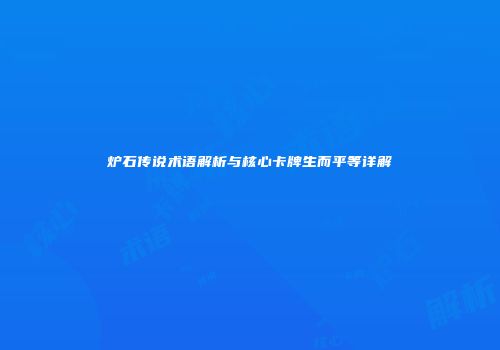 炉石传说术语解析与核心卡牌生而平等详解