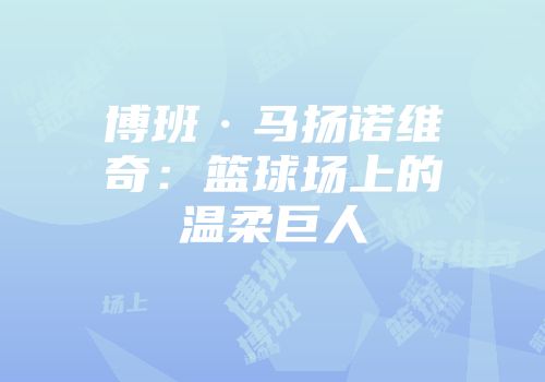 博班·马扬诺维奇:篮球场上的温柔巨人