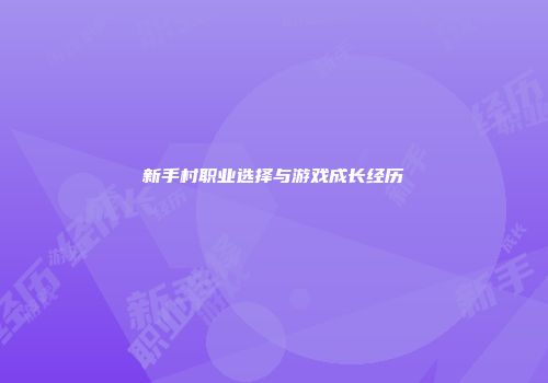 新手村职业选择与游戏成长经历