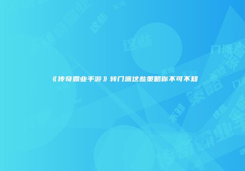 《传奇霸业手游》转门派这些策略你不可不知