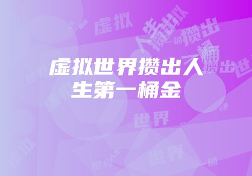 虚拟世界攒出人生第一桶金