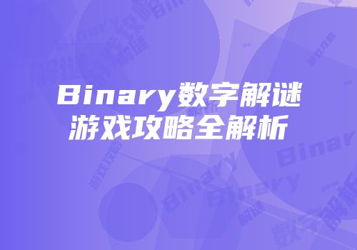 Binary数字解谜游戏攻略全解析