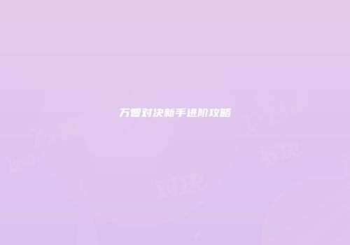 万智对决新手进阶攻略