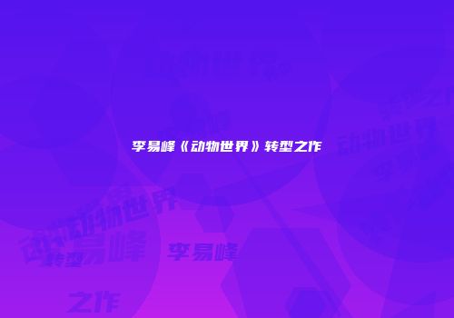 李易峰《动物世界》转型之作