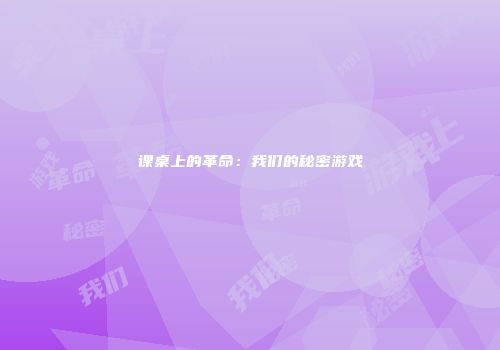 课桌上的革命：我们的秘密游戏