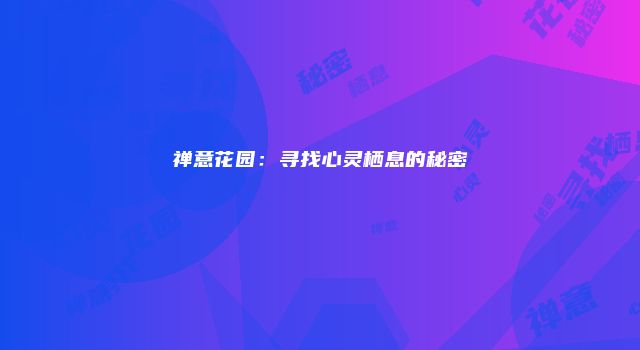 禅意花园：寻找心灵栖息的秘密