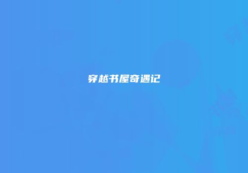 穿越书屋奇遇记