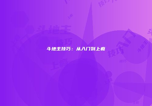 斗地主技巧：从入门到上瘾