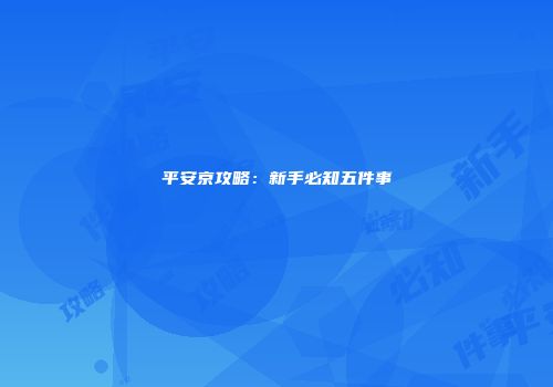 平安京攻略：新手必知五件事