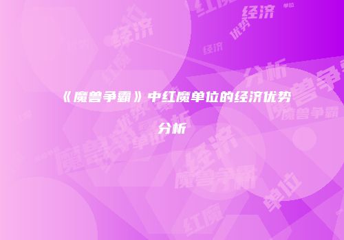 《魔兽争霸》中红魔单位的经济优势分析