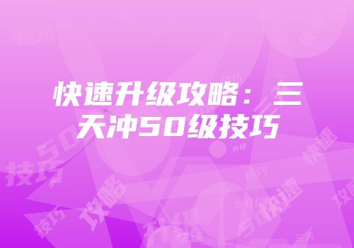 快速升级攻略:三天冲50级技巧