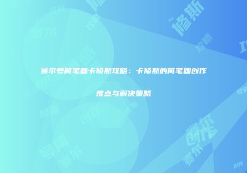 赛尔号简笔画卡修斯攻略：卡修斯的简笔画创作难点与解决策略