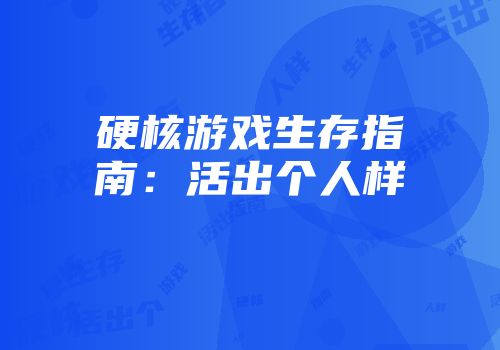 硬核游戏生存指南：活出个人样