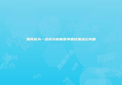 如何成为一名成功的魔兽争霸伏魔战记肉盾