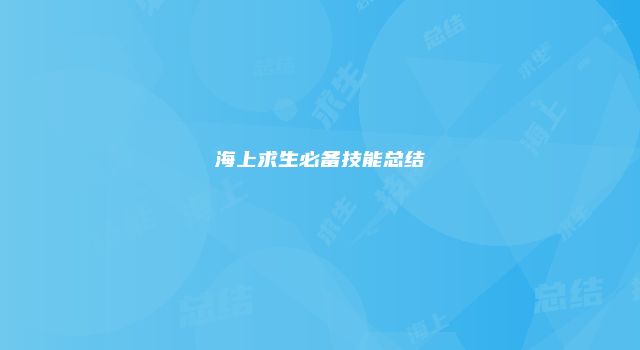 海上求生必备技能总结