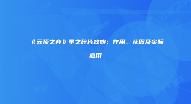《云顶之弈》星之碎片攻略：作用、获取及实际应用