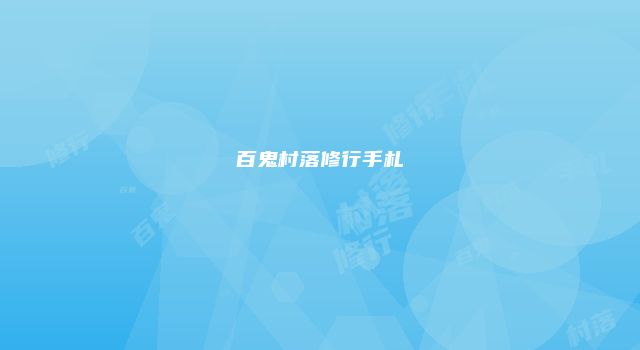 百鬼村落修行手札