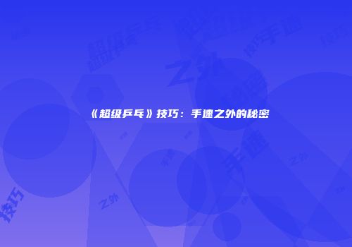 《超级乒乓》技巧：手速之外的秘密