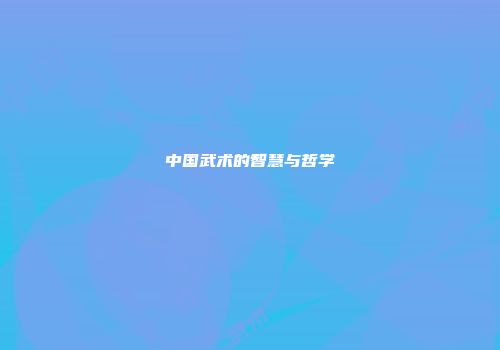 中国武术的智慧与哲学