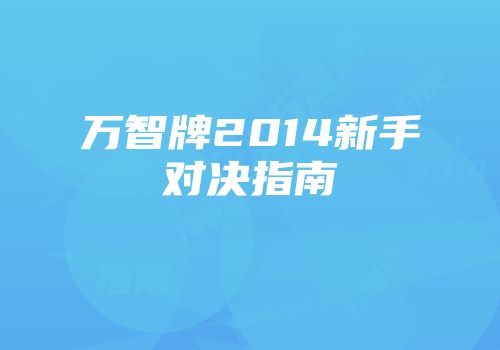 万智牌2014新手对决指南