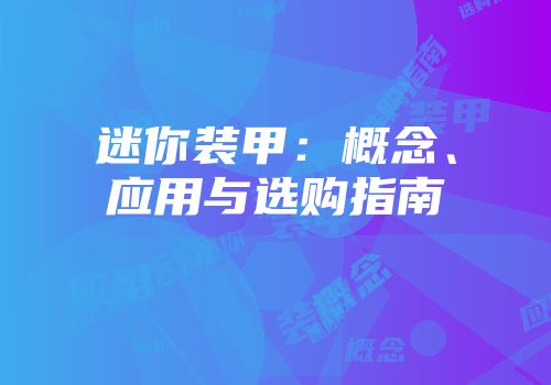 迷你装甲：概念、应用与选购指南