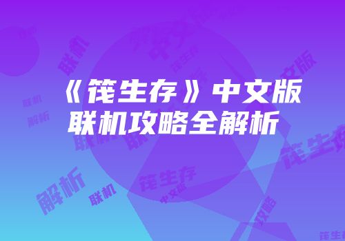 《筏生存》中文版联机攻略全解析
