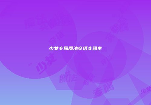 少女专属魔法穿搭实验室