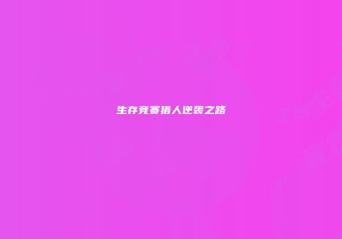 生存竞赛猎人逆袭之路