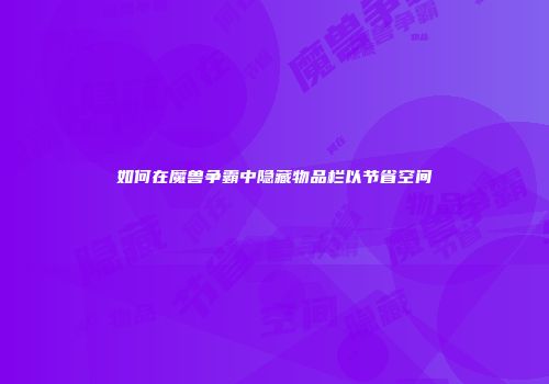 如何在魔兽争霸中隐藏物品栏以节省空间