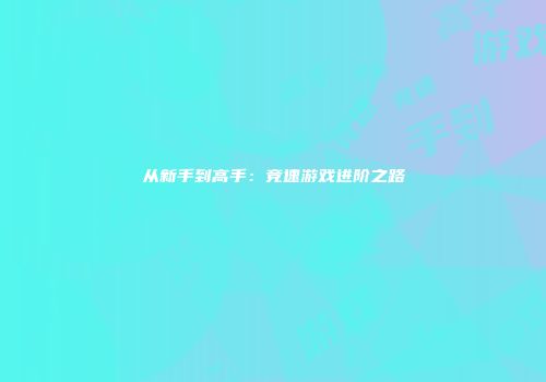 从新手到高手：竞速游戏进阶之路
