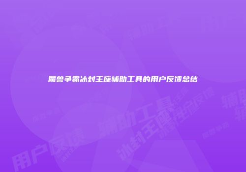 魔兽争霸冰封王座辅助工具的用户反馈总结