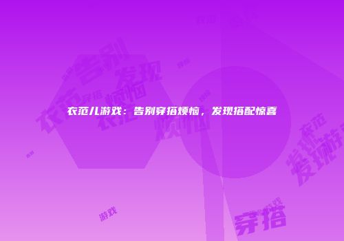 衣范儿游戏:告别穿搭烦恼,发现搭配惊喜