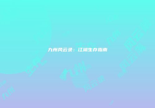 九州风云录:江湖生存指南