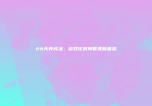 29天养成法：游戏化时间管理新体验