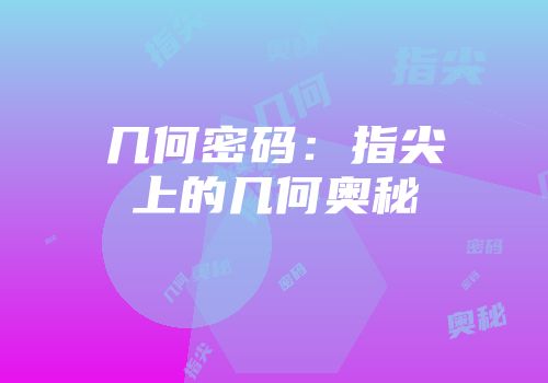 几何密码：指尖上的几何奥秘