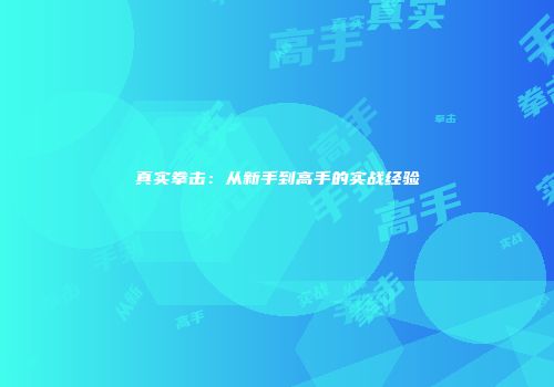 真实拳击：从新手到高手的实战经验