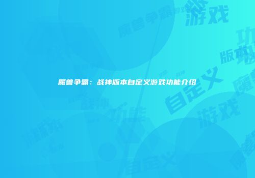 魔兽争霸:战神版本自定义游戏功能介绍