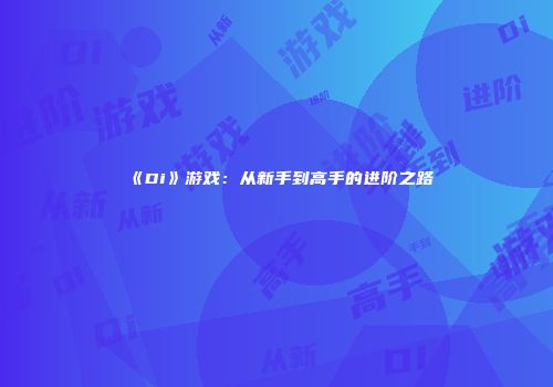 《Di》游戏：从新手到高手的进阶之路