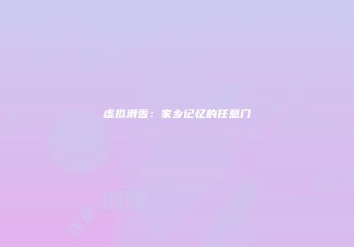 虚拟滑雪:家乡记忆的任意门