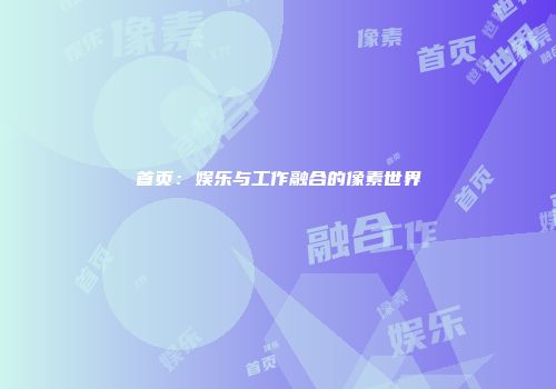 首页：娱乐与工作融合的像素世界