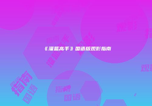 《灌篮高手》国语版观影指南