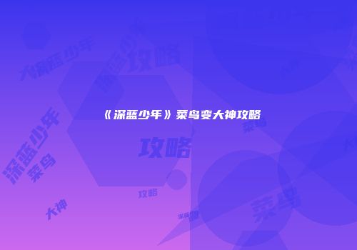 《深蓝少年》菜鸟变大神攻略