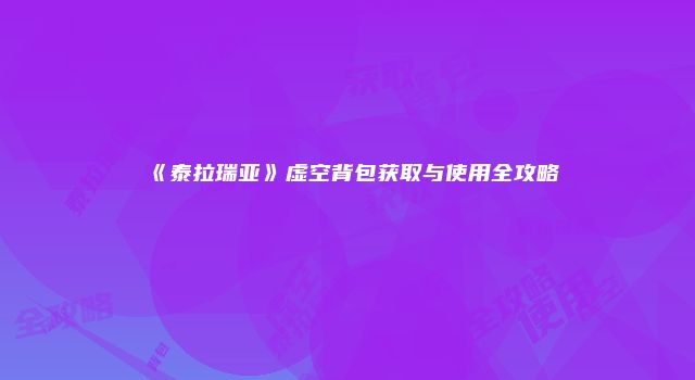 《泰拉瑞亚》虚空背包获取与使用全攻略