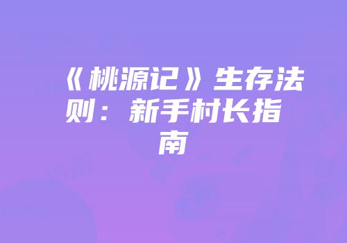 《桃源记》生存法则:新手村长指南