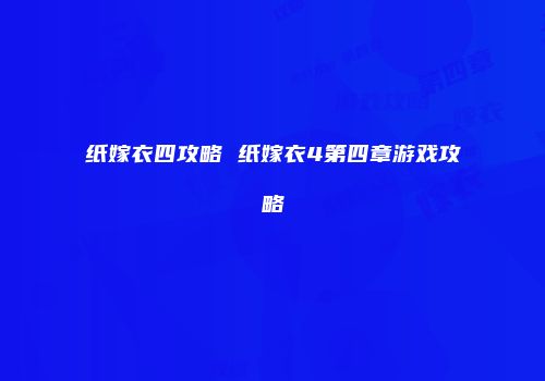 纸嫁衣四攻略 纸嫁衣4第四章游戏攻略