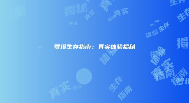 梦境生存指南:真实体验揭秘