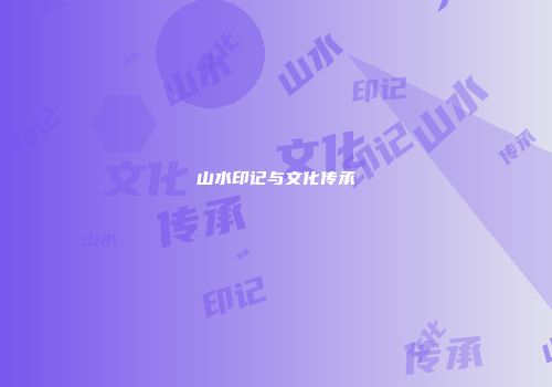 山水印记与文化传承