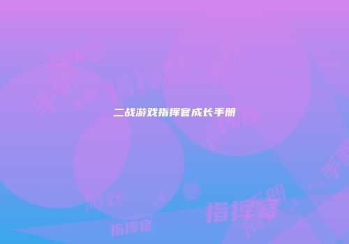 二战游戏指挥官成长手册