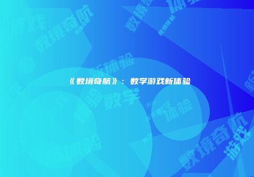 《数境奇航》：数学游戏新体验