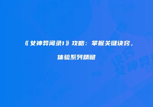 《女神异闻录1》攻略：掌握关键诀窍，体验系列精髓